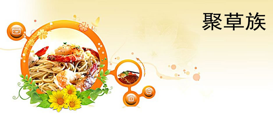 聚草族